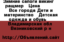  Зимние сапоги викинг 24 ращмер › Цена ­ 1 800 - Все города Дети и материнство » Детская одежда и обувь   . Владимирская обл.,Вязниковский р-н